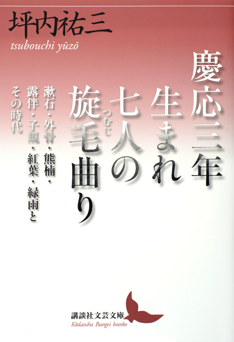 慶応三年生まれ　七人の旋毛曲り　漱石・外骨・熊楠・露伴・子規・紅葉・緑雨とその時代画像