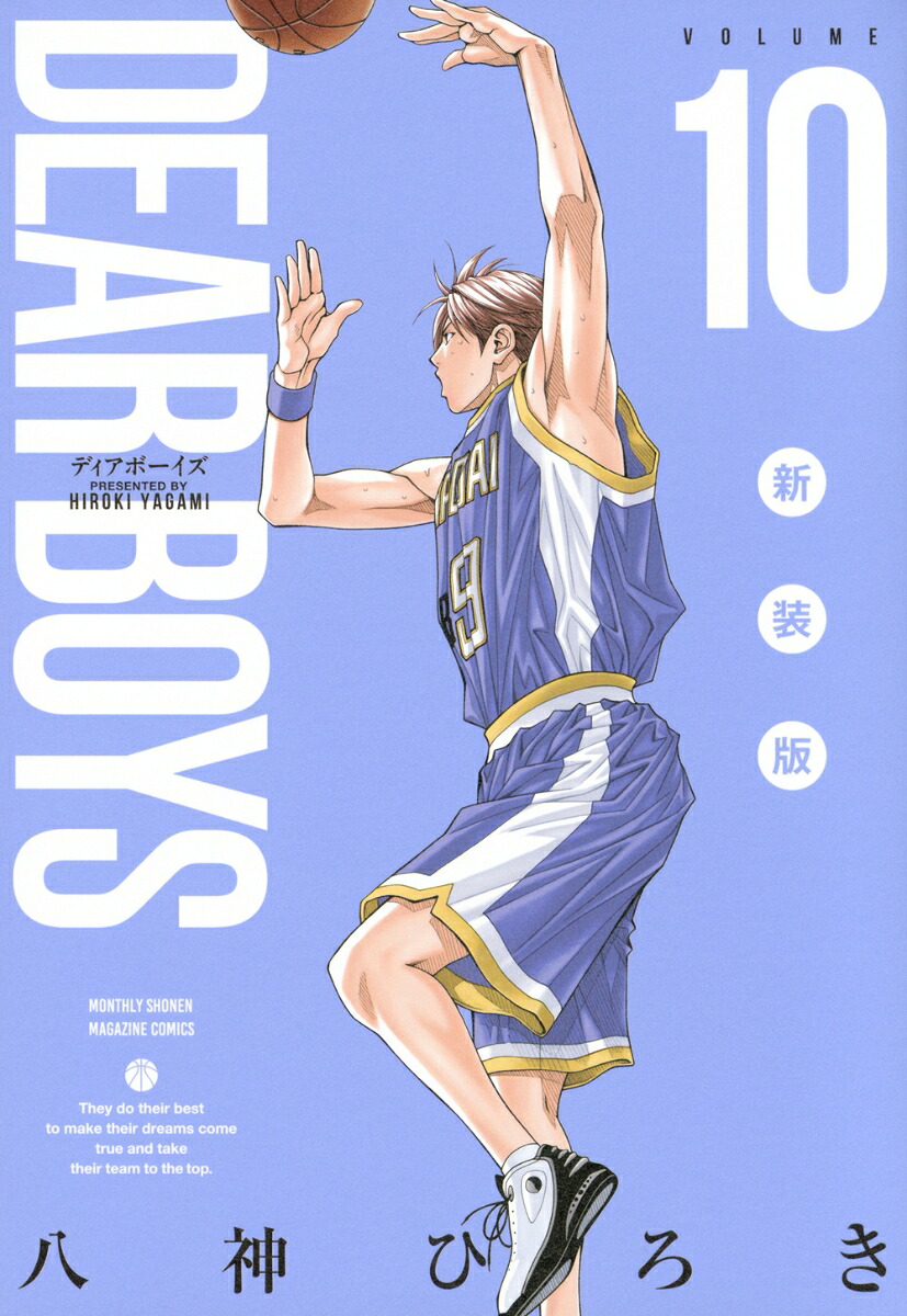 DEARBOYS新装版（10）（KCデラックス）[八神ひろき]
