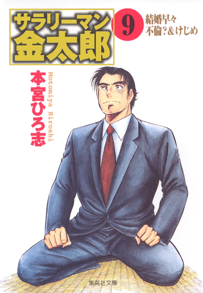 サラリーマン金太郎（9）画像