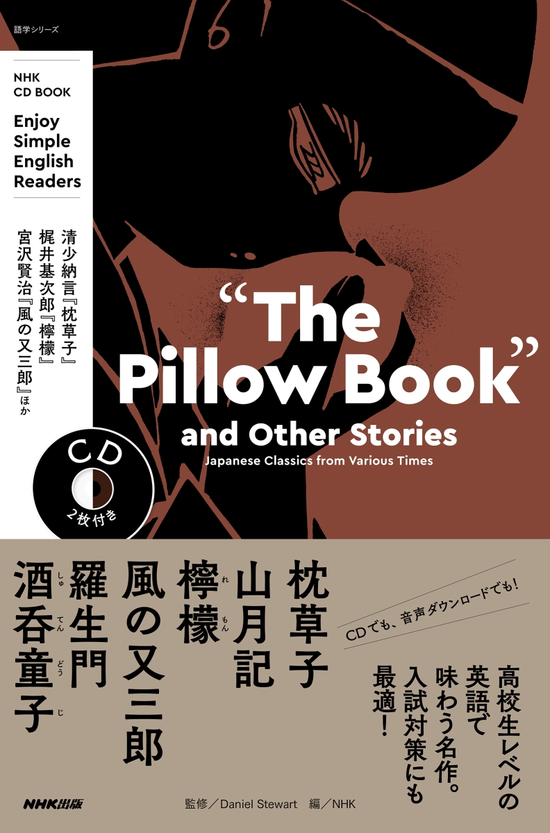 NHK CD BOOK　Enjoy Simple English Readers　“The Pillow Book”and Other Stories画像