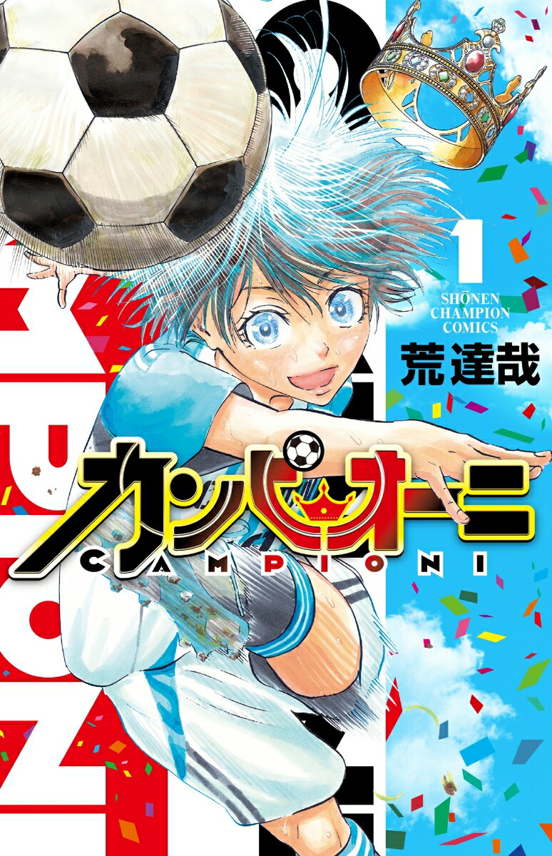 カンピオーニ1（少年チャンピオン・コミックス）[荒達哉]