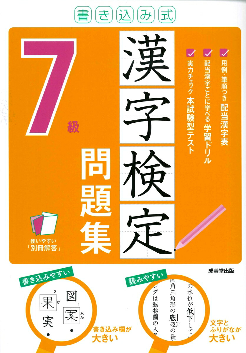 楽天ブックス 書き込み式 漢字検定7級問題集 成美堂出版編集部 本