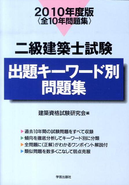 楽天ブックス: 二級建築士試験出題キーワード別問題集（2010年度版