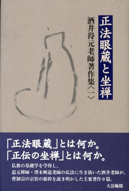 楽天ブックス 酒井得元老師著作集 1 酒井得元 本