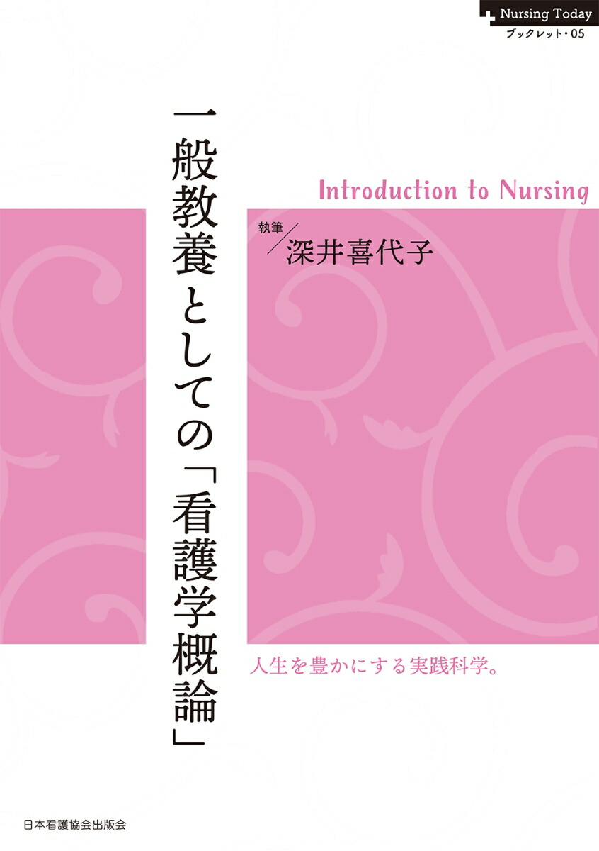 Nursing Todayブックレット・05 一般教養としての「看護学概論」画像