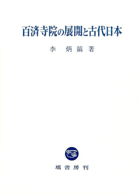 楽天ブックス: 百済寺院の展開と古代日本 - 李炳鎬 - 9784827312751 : 本