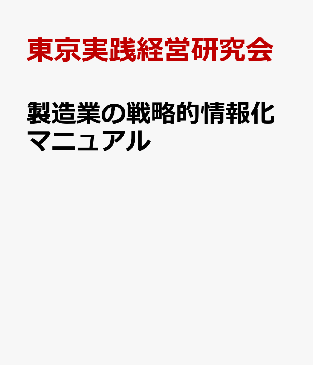 楽天ブックス: 製造業の戦略的情報化マニュアル - 東京実践経営研究会 - 9784885282751 : 本