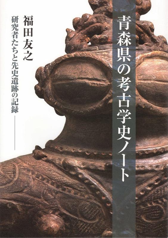 楽天ブックス: 青森県の考古学史ノート - 研究者たちと先史遺跡の記録