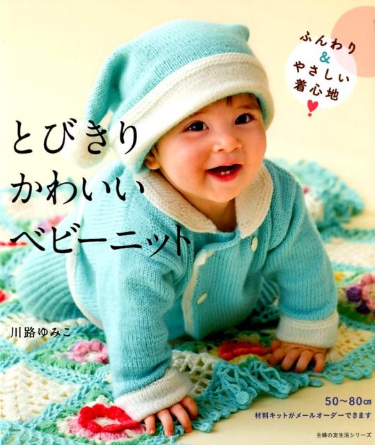 楽天ブックス とびきりかわいいベビーニット 川路ゆみこ 本