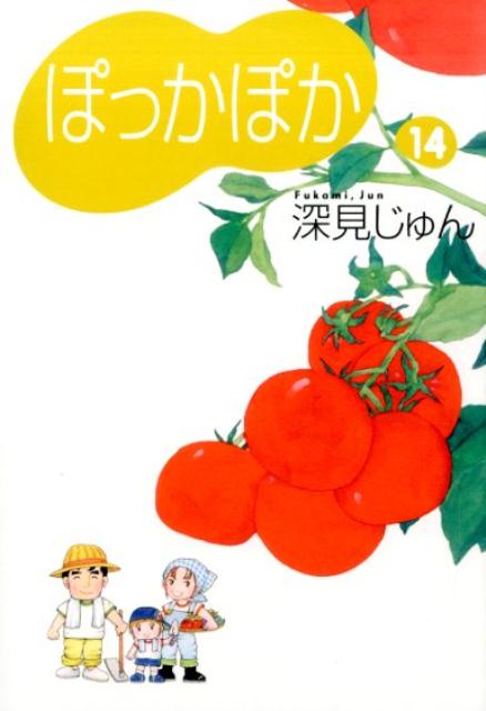 楽天ブックス ぽっかぽか 14 深見じゅん 本