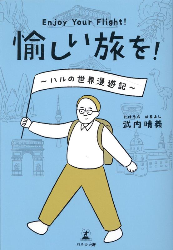 愉しい旅を！EnjoyYourFlight!～ハルの世界漫遊記～[武内晴義]