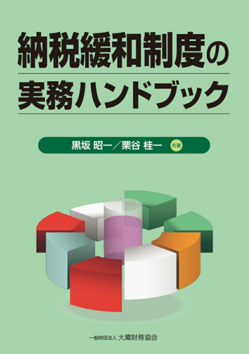 楽天ブックス: 納税緩和制度の実務ハンドブック - 黒坂 昭一 - 9784754732752 : 本