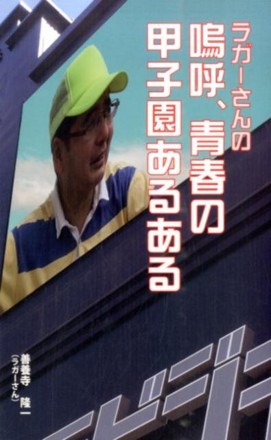 楽天ブックス ラガーさんの嗚呼 青春の甲子園あるある 善養寺隆一 本 楽天ブックス ラガーさんの嗚呼 青春の甲子園あるある 善養寺隆一 本