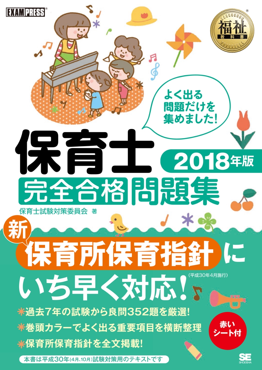 楽天ブックス: 福祉教科書 保育士 完全合格問題集 2018年版 - 保育士