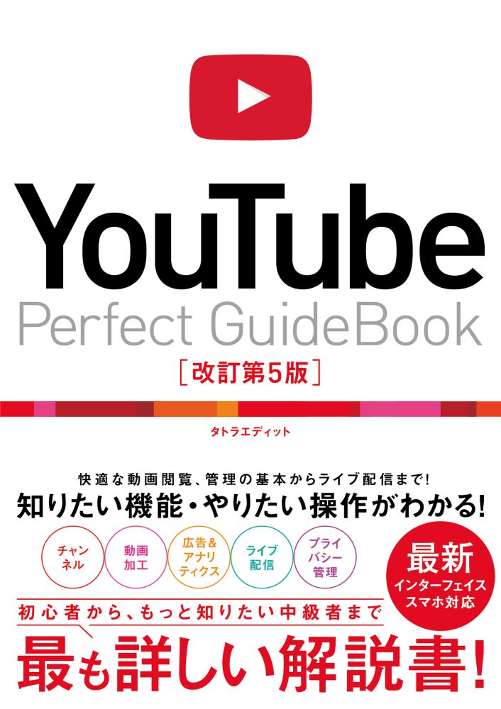 YouTubePerfectGuideBook改訂第5版[タトラエディット]