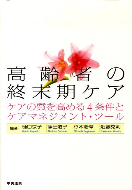 高齢者の終末期ケアケアの質を高める4条件とケアマネジメント・ツール[樋口京子]