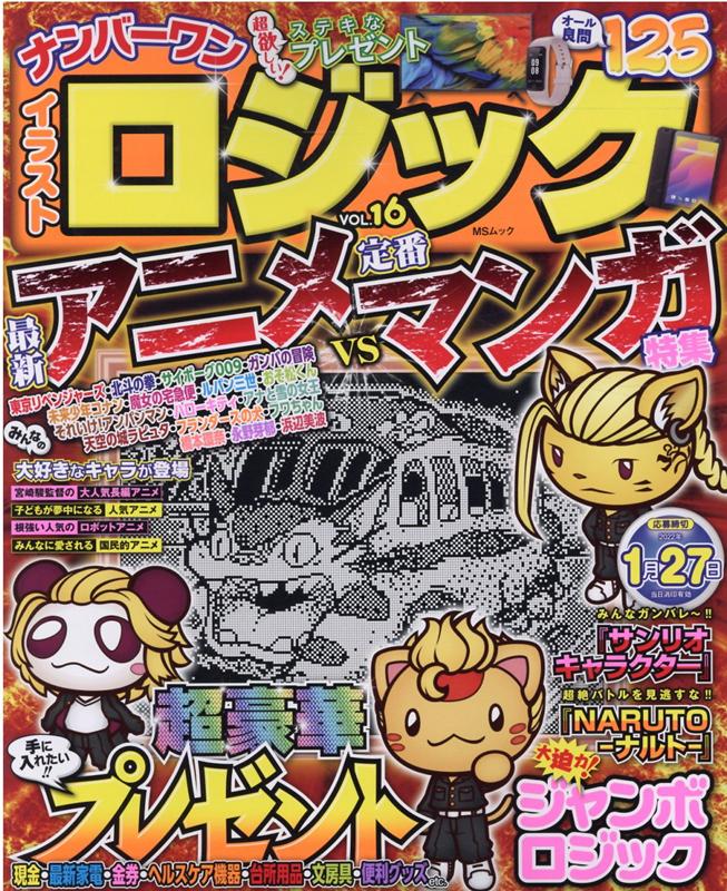 楽天ブックス ナンバーワンイラストロジック Vol 16 本