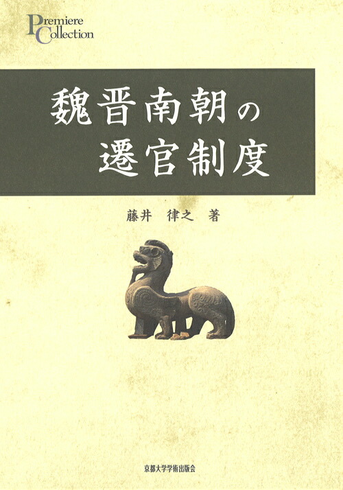 楽天ブックス: 魏晋南朝の遷官制度 - 藤井律之 - 9784876982752 : 本 楽天ブックス: 魏晋南朝の遷官制度 - 藤井律之 - 9784876982752 : 本