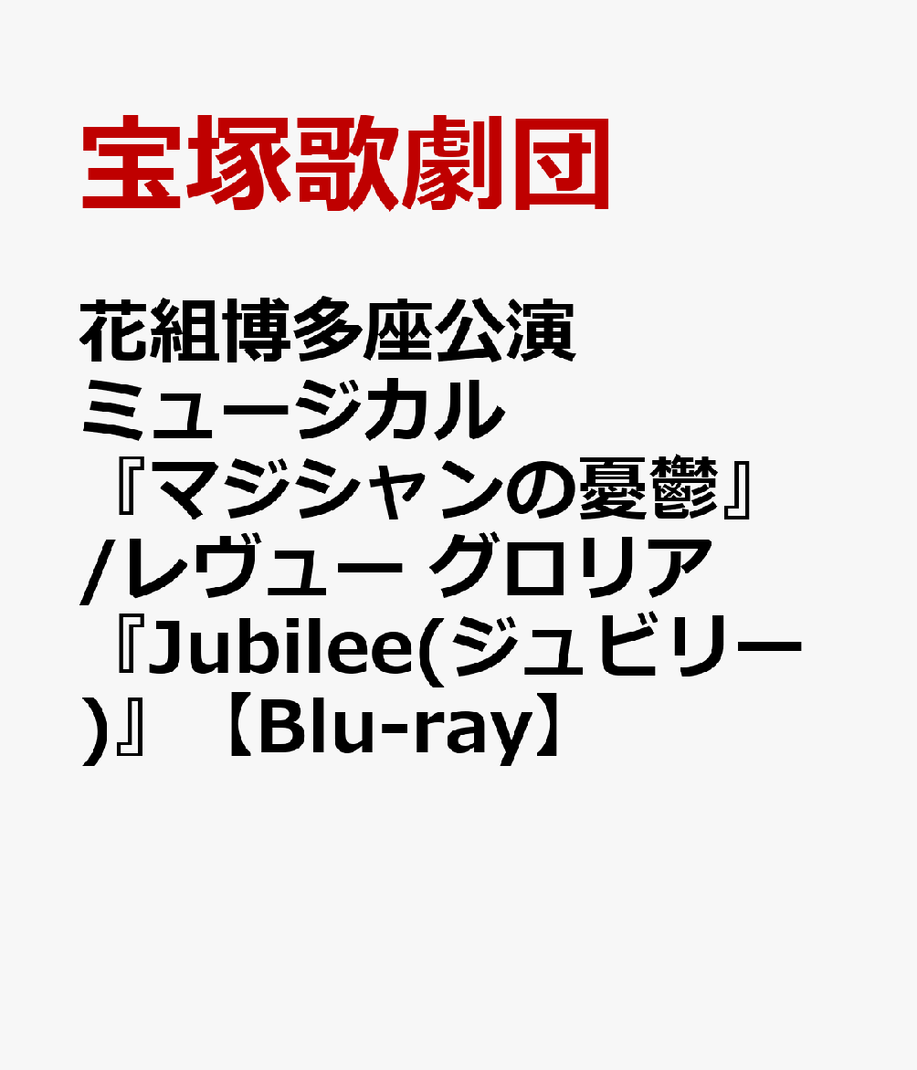 花組博多座公演 ミュージカル『マジシャンの憂鬱』/レヴュー グロリア『Jubilee（ジュビリー）』【Blu-ray】画像