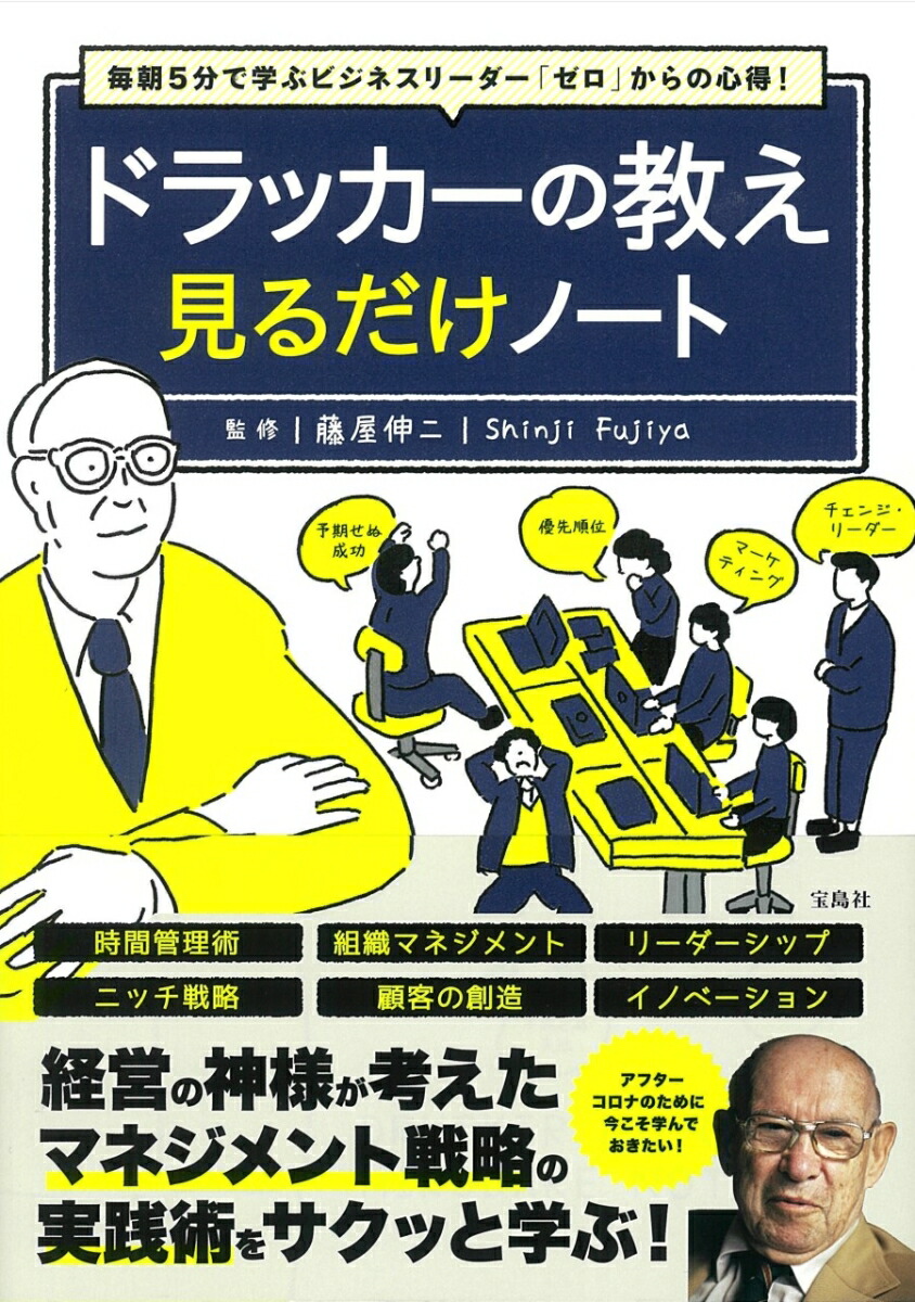 楽天ブックス 毎朝5分で学ぶビジネスリーダー ゼロ からの心得 ドラッカーの教え見るだけノート 藤屋 伸二 本