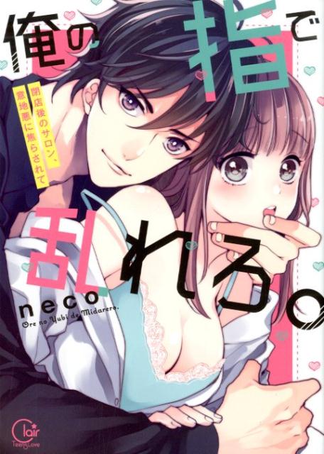 ���λؤ���������Ź��Υ����󡢰��ϰ��˾Ǥ餵��ơ�ClairTLcomics��[neco]