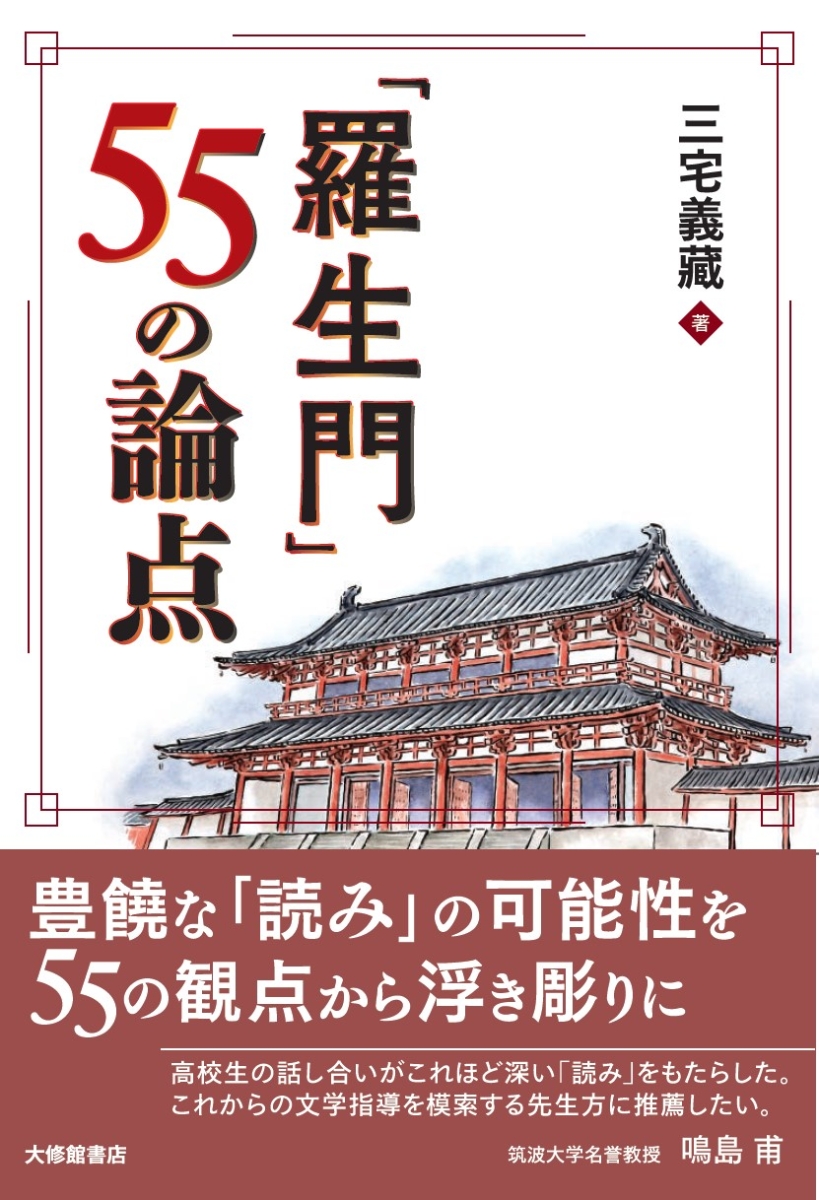 楽天ブックス: 「羅生門」55の論点 - 三宅義藏 - 9784469222753 : 本