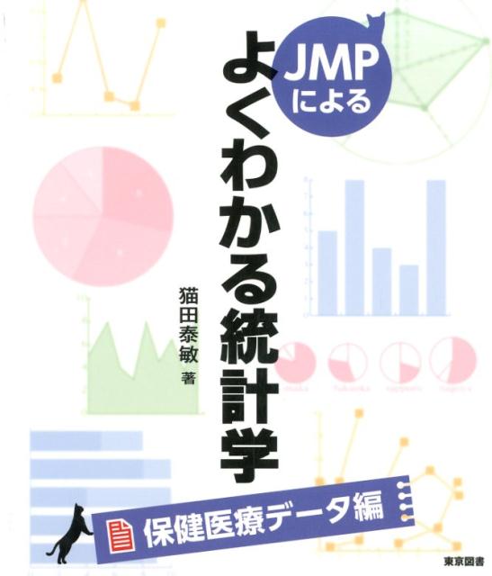 楽天ブックス: JMPによるよくわかる統計学保健医療データ編 - 猫田泰敏