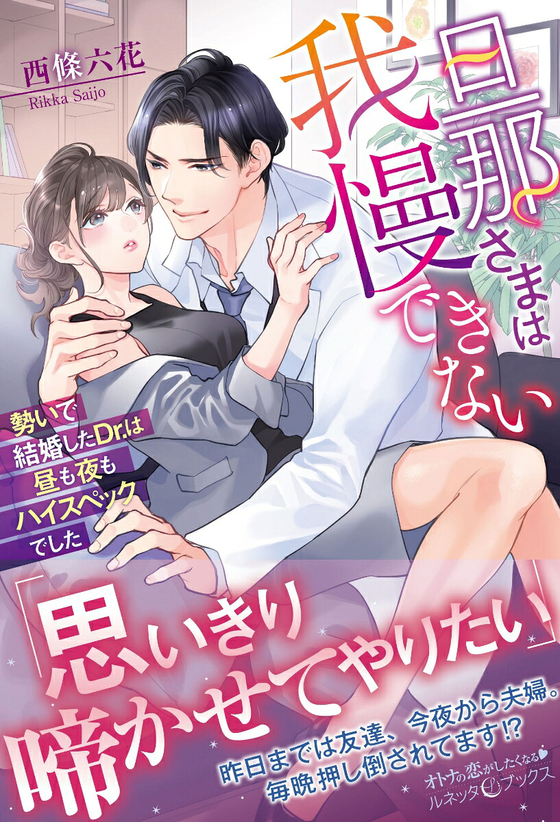 旦那さまは我慢できない勢いで結婚したDr.は昼も夜もハイスペックでした（ルネッタブックスルネッタブックスLBL21）[西條六花]