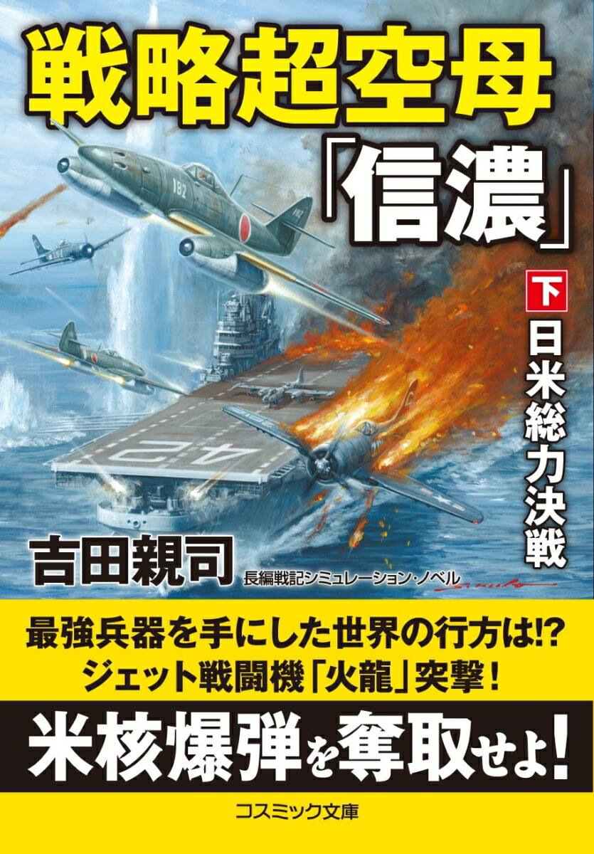 楽天ブックス: 戦略超空母「信濃」【下】日米総力決戦 - 吉田親司 - 9784774762753 : 本