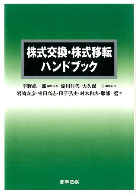 楽天ブックス 株式交換 株式移転ハンドブック 宇野総一郎 本