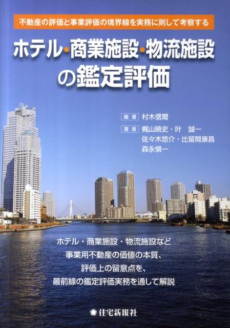 楽天ブックス: ホテル・商業施設・物流施設の鑑定評価 - 不動産の評価