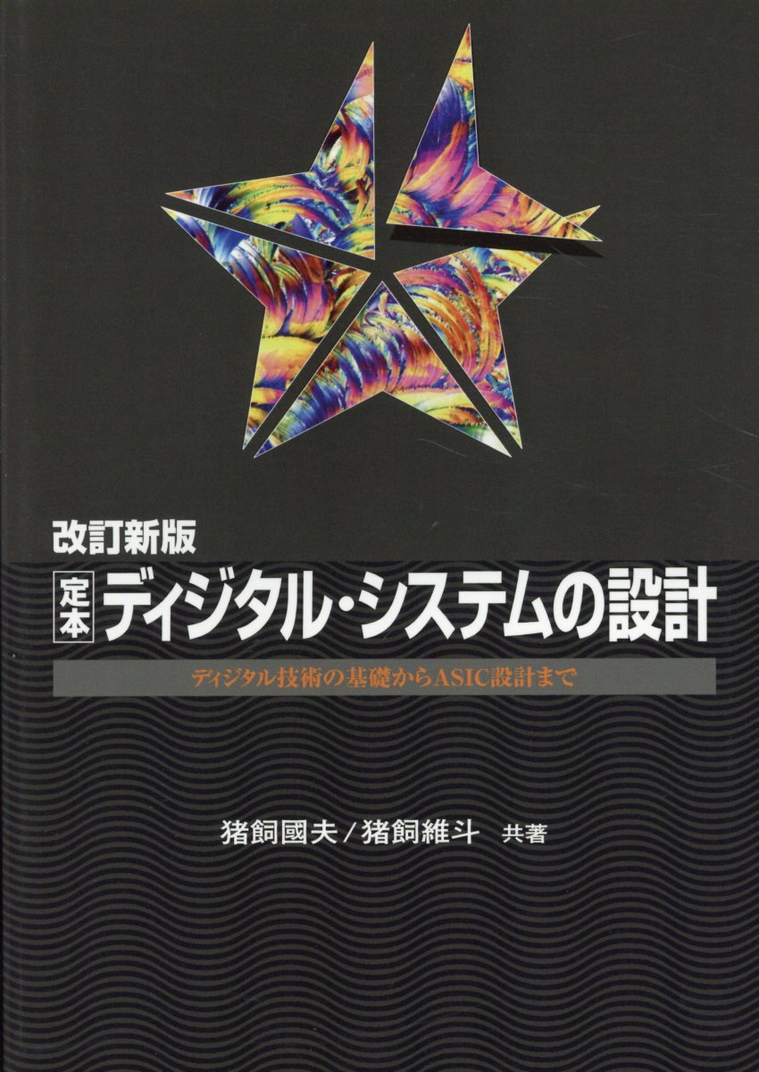 楽天ブックス: OD＞定本ディジタル・システムの設計改訂新版