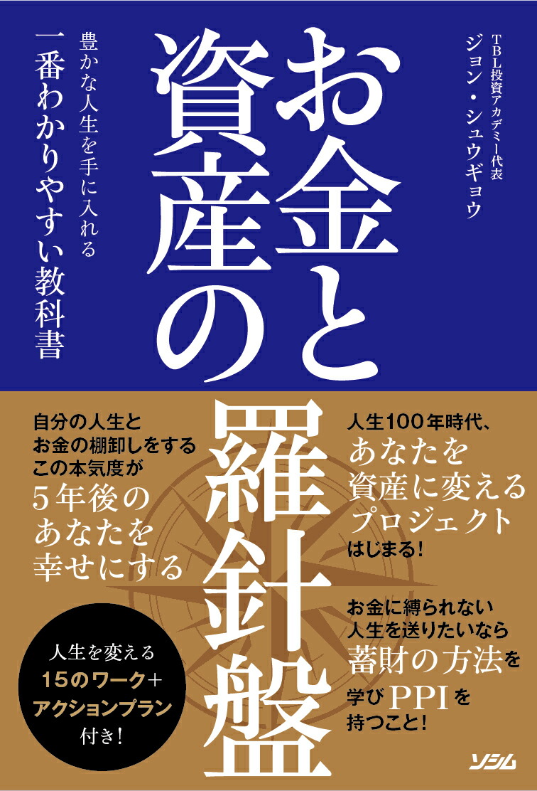 楽天ブックス: お金と資産の羅針盤 豊かな人生を手に入れる一番