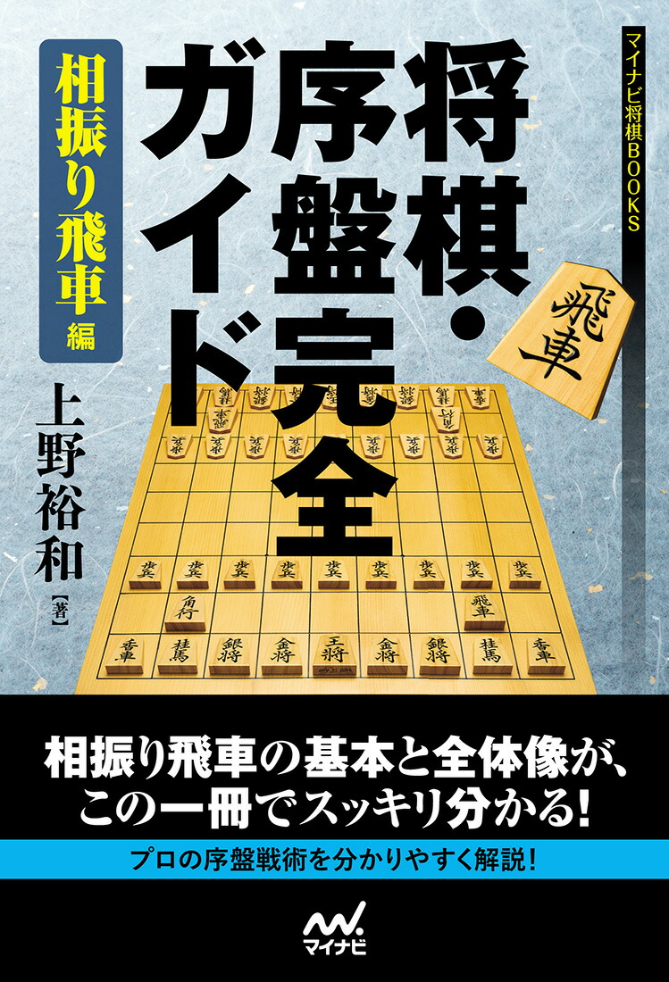 楽天ブックス 将棋 序盤完全ガイド 相振り飛車編 上野裕和 本