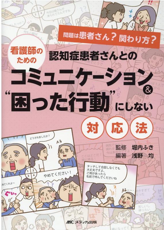 楽天ブックス 看護師のための 認知症患者さんとのコミュニケーション 困った行動 にしない対応法 堀内 ふき 本