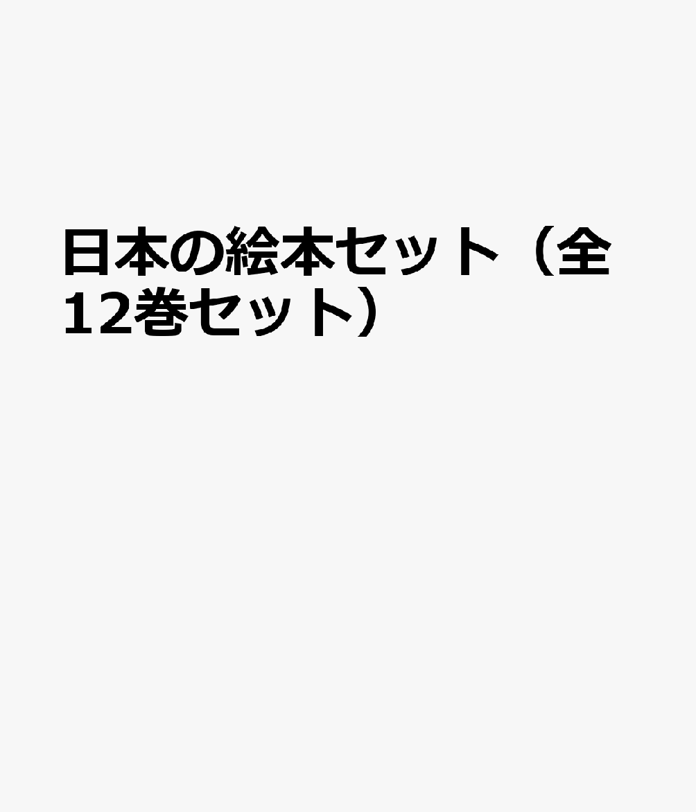 保存版 日本の絵本セット 全12巻セット 楽天1位 Rainboinitiative Sl