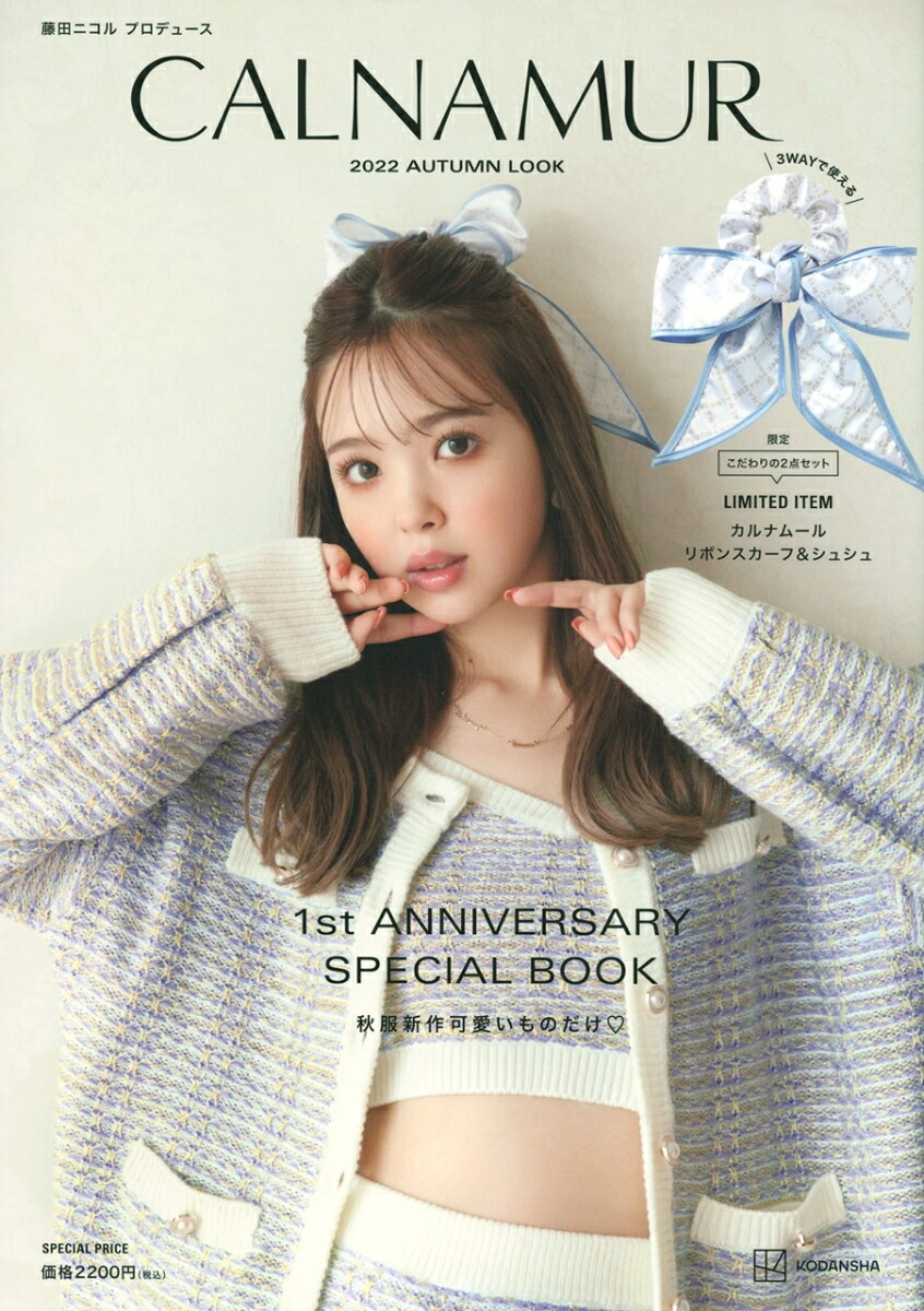 限定リボンスカーフ＆シュシュ付き藤田ニコルプロデュースCALNAMURSPECIALBOOK[藤田ニコル]