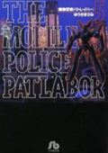 機動警察パトレイバー（5）画像