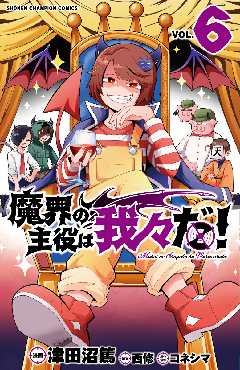 楽天ブックス: 魔界の主役は我々だ！ 6 - 津田沼篤 - 9784253222754 : 本