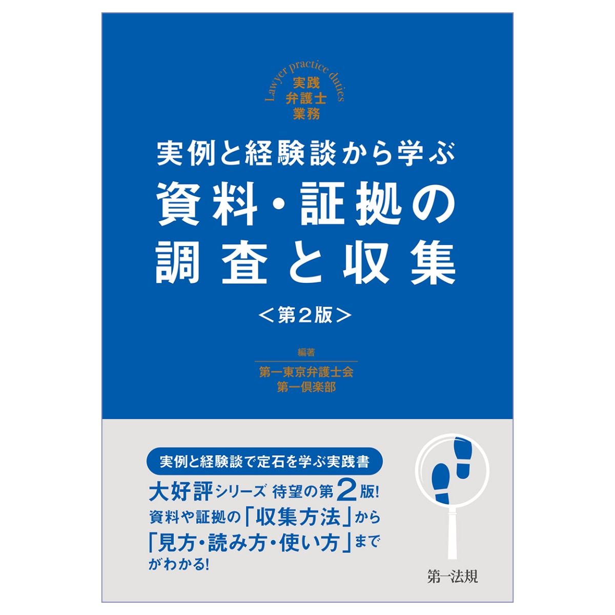 楽天ブックス: 実践弁護?業務 実例と経験談から学ぶ 資料・証拠の調査