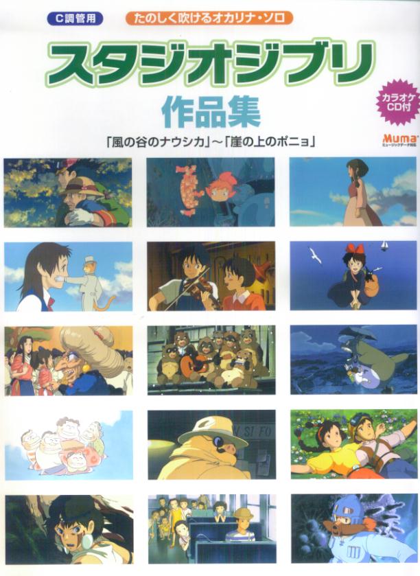 楽天ブックス オカリナレパートリー たのしく吹けるオカリナソロ スタジオジブリ作品集 C調管用カラオケcd付 風の谷のナウシカ から 崖の上のポニョ まで 楽譜 本