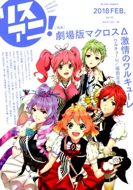 �ꥹ���ˡ���Vol��32��2018FEB���ý�������ǥޥ����������Υ�륭�塼���M-ON��ANNEX��