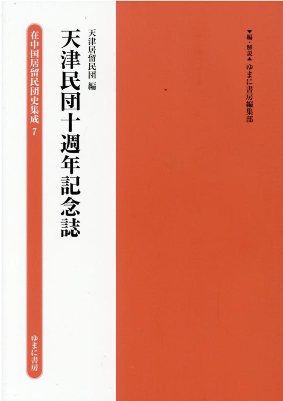 楽天ブックス: 天津民団十週年記念誌 - ゆまに書房編集部