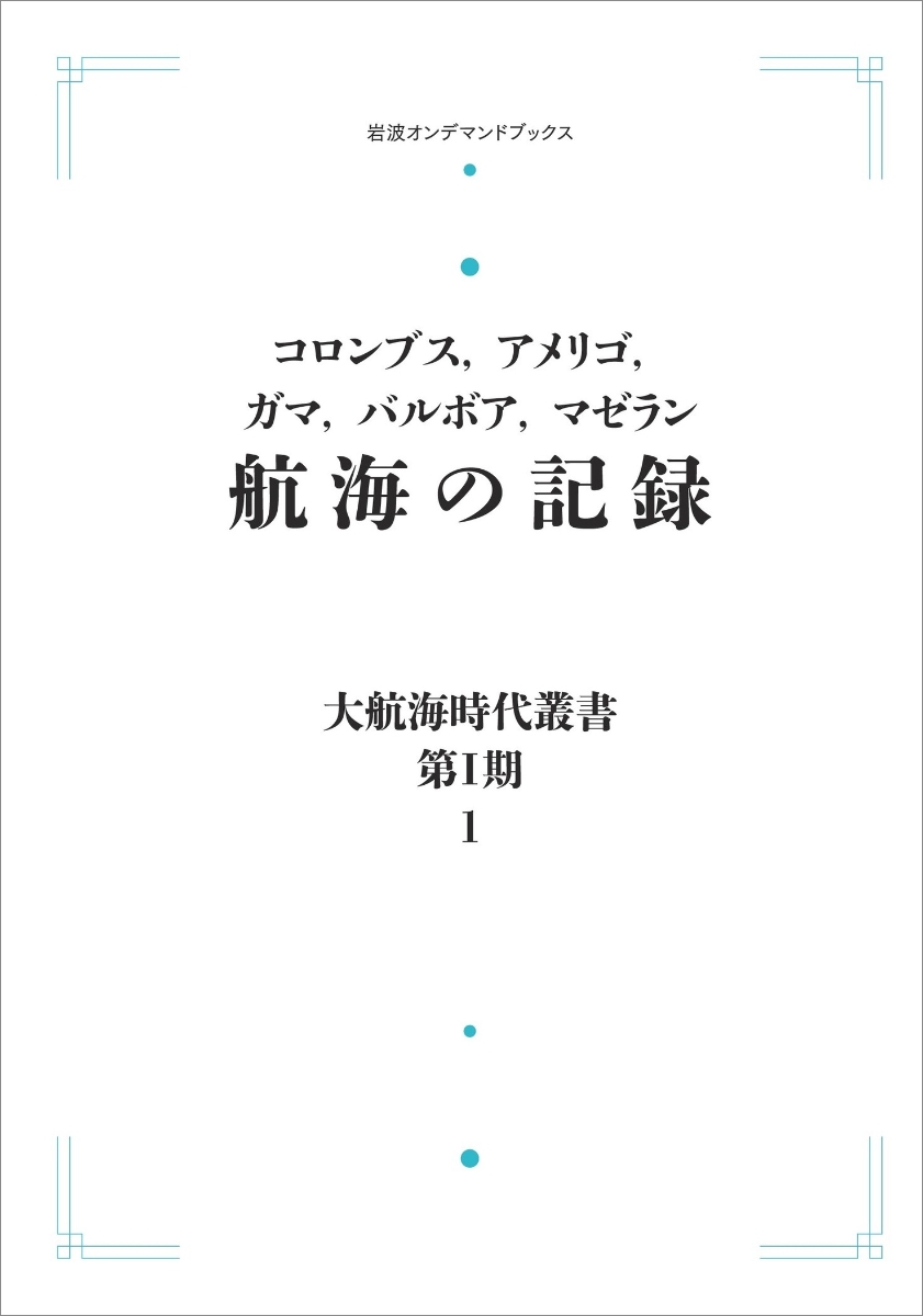 大航海時代叢書〔第1期〕1 航海の記録 （岩波オンデマンドブックス）