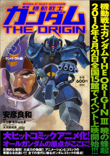 楽天ブックス 機動戦士ガンダムthe Origin 3 安彦良和 本