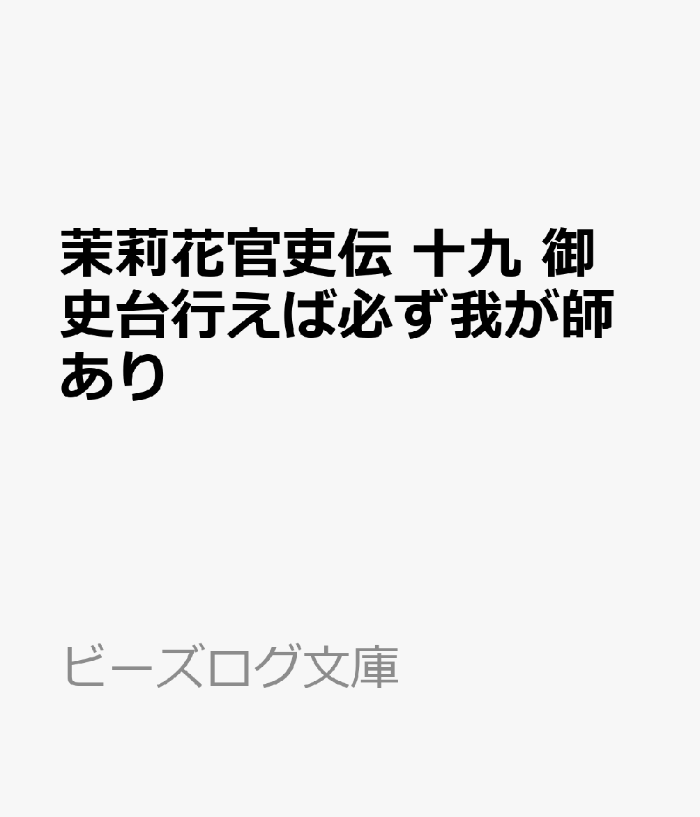 茉莉花官吏伝十九御史台行えば必ず我が師あり（ビーズログ文庫）[石田リンネ]