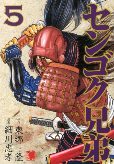 楽天ブックス: センゴク兄弟(5) 細川忠孝 9784063822755 本 センゴク兄弟|東郷隆 細川忠孝(1〜5巻)