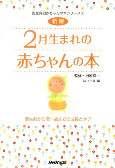 楽天ブックス 2月生まれの赤ちゃんの本新版 誕生前から満1歳までの成長とケア 日本放送出版協会 9784140112755 本