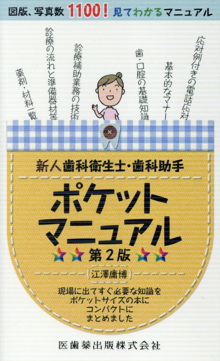 楽天ブックス: 新人歯科衛生士・歯科助手ポケットマニュアル第2版