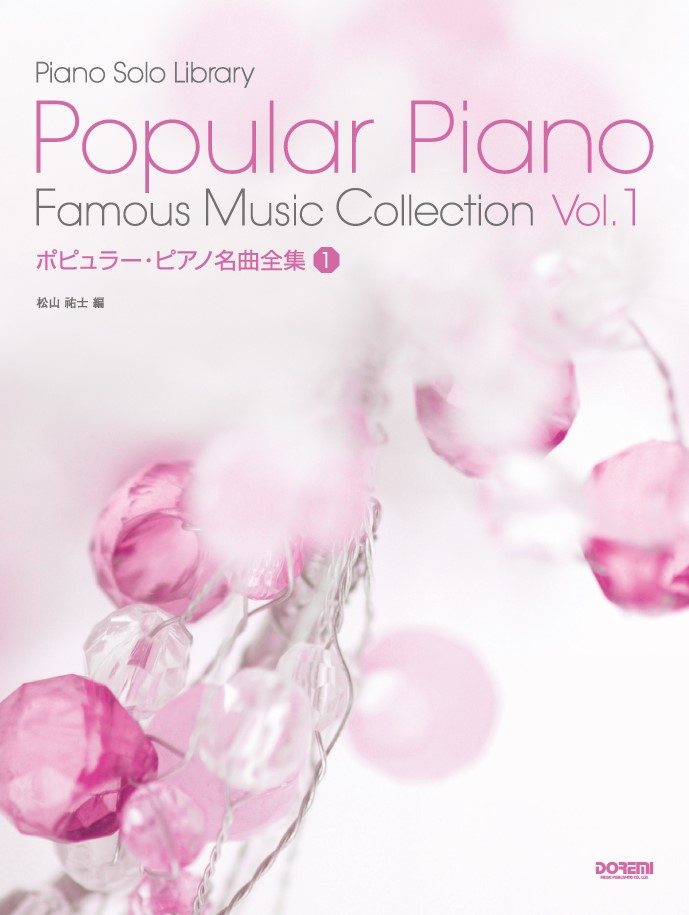ポピュラーピアノ名曲全集3　　　　　　ドレミ楽譜出版社